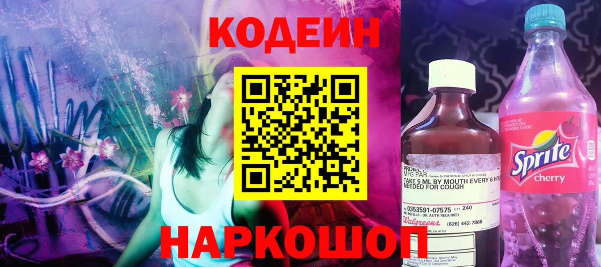 Codein напиток Lean (лин)  Вход с VPN  Видное 